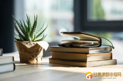 2018年甘肃省教育科学规划课题如何结题