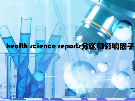 health science reports分区和影响因子