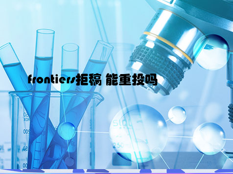 frontiers拒稿 能重投吗