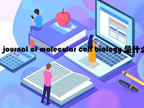 journal of molecular cell biology 是什么分区