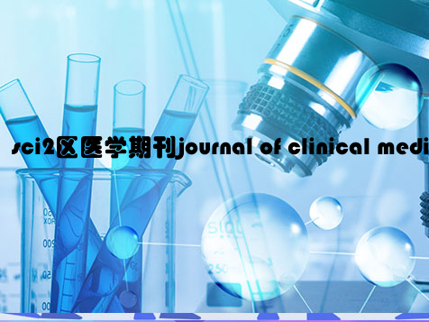 sci2区医学期刊journal of clinical medicine