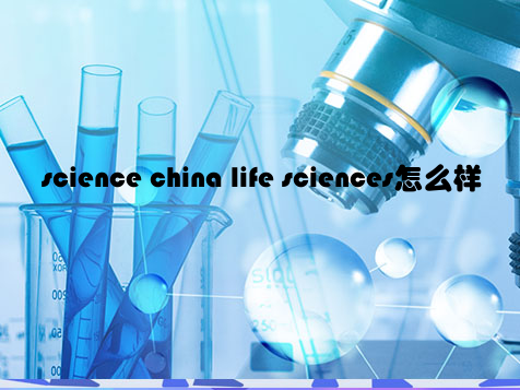science china life sciences怎么样