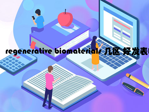 regenerative biomaterials 几区 好发表吗