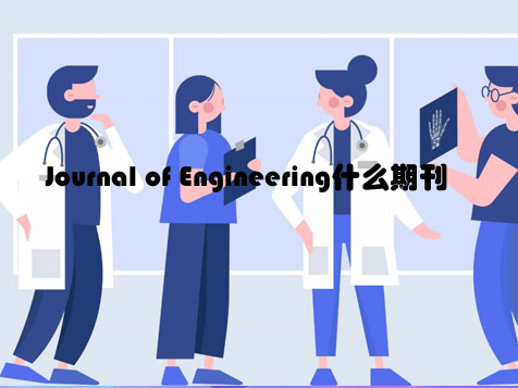 Journal of Engineering什么期刊