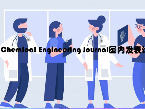 Chemical Engineering Journal国内发表论文案例