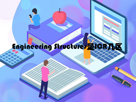 Engineering Structures是JCR几区
