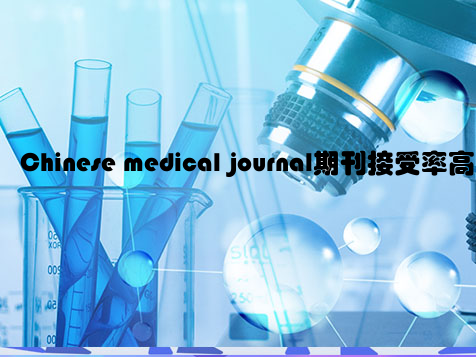 Chinese medical journal期刊接受率高吗