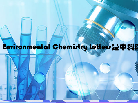 Environmental Chemistry Letters是中科院几区