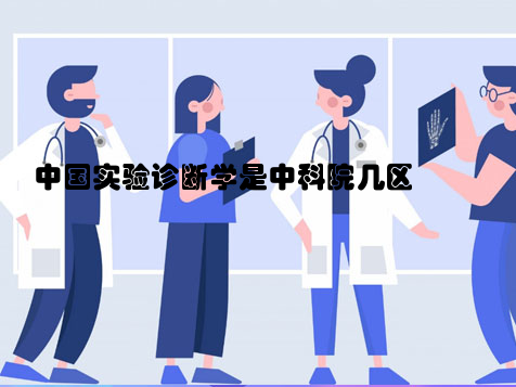 中国实验诊断学是中科院几区