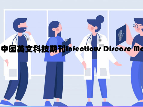 中国英文科技期刊Infectious Disease Modelling