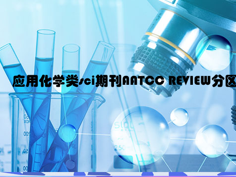 应用化学类sci期刊AATCC REVIEW分区